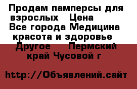 Продам памперсы для взрослых › Цена ­ 500 - Все города Медицина, красота и здоровье » Другое   . Пермский край,Чусовой г.